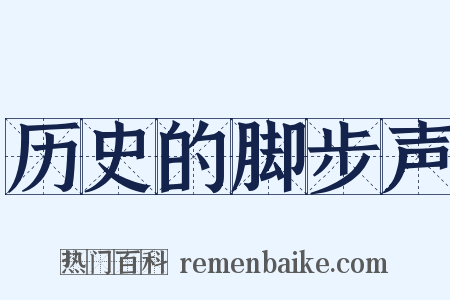 历史的脚步声是什么意思的图片
